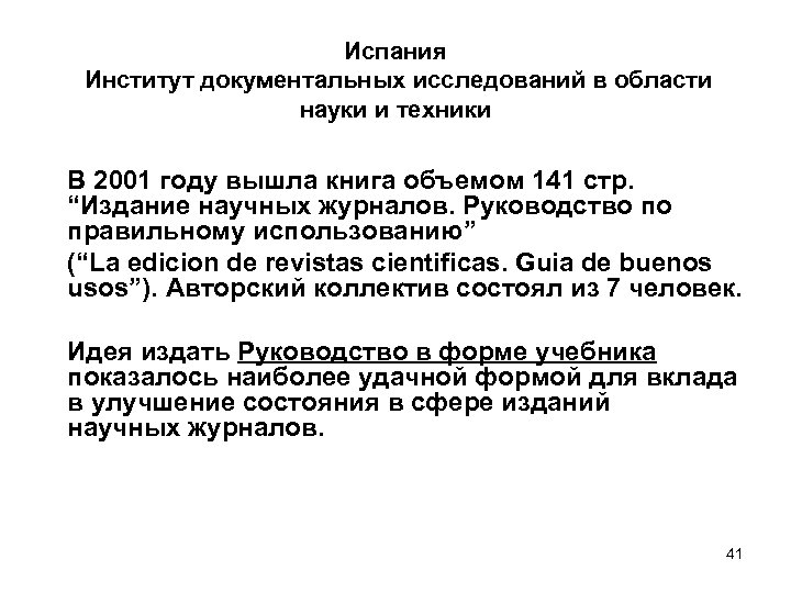 Испания Институт документальных исследований в области науки и техники В 2001 году вышла книга