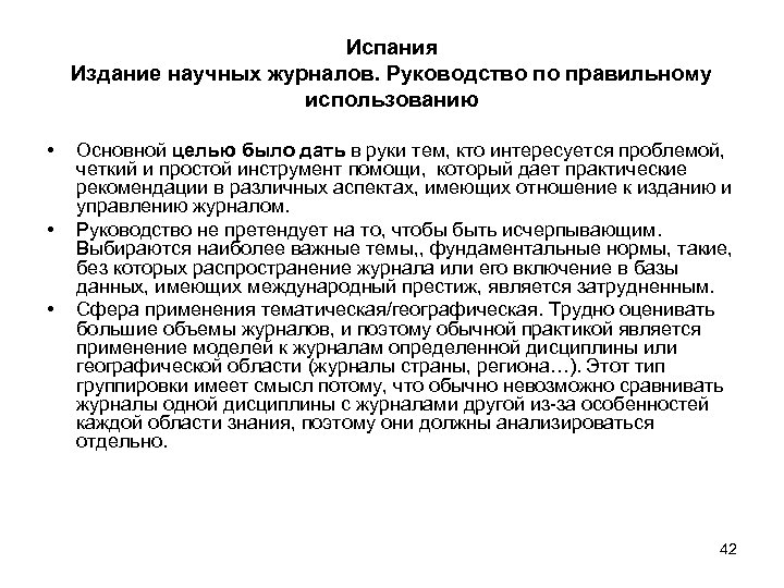 Испания Издание научных журналов. Руководство по правильному использованию • • • Основной целью было