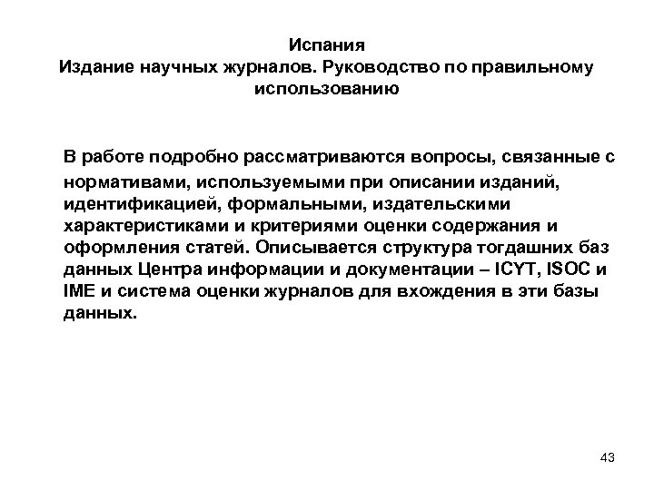 Испания Издание научных журналов. Руководство по правильному использованию В работе подробно рассматриваются вопросы, связанные