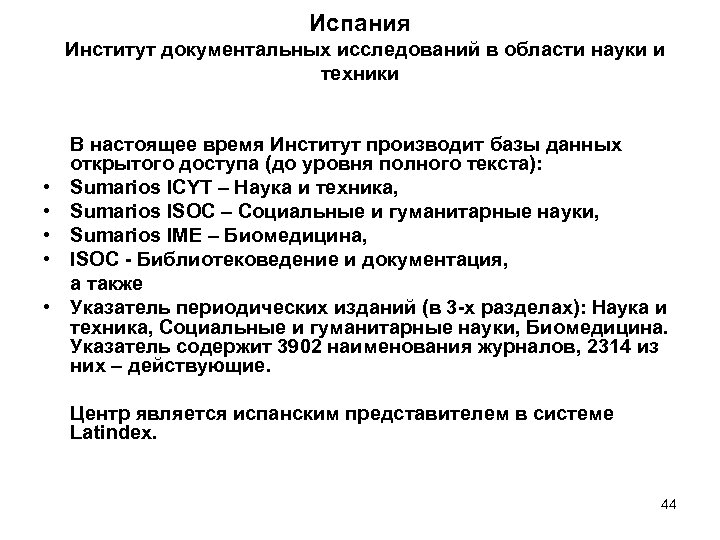 Испания Институт документальных исследований в области науки и техники • • • В настоящее
