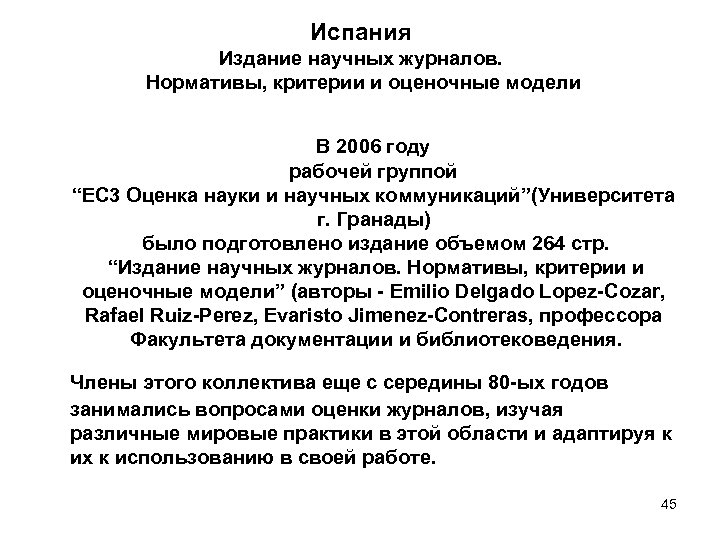 Испания Издание научных журналов. Нормативы, критерии и оценочные модели В 2006 году рабочей группой