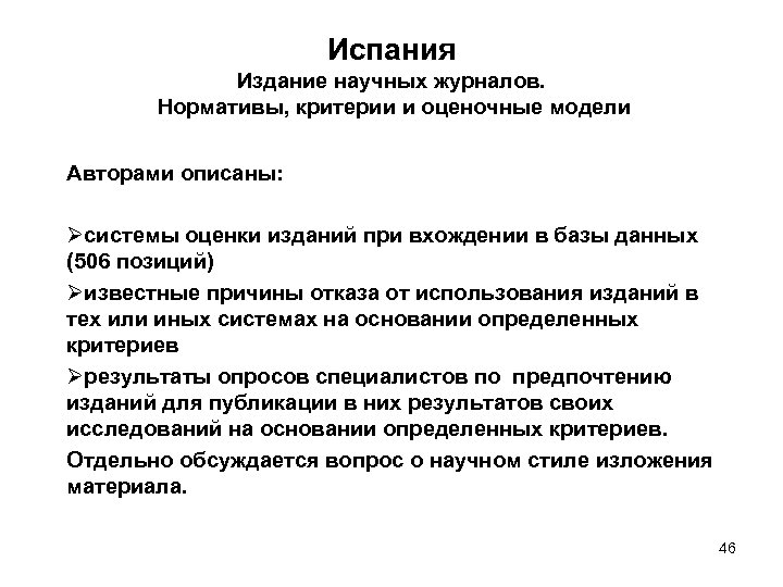Испания Издание научных журналов. Нормативы, критерии и оценочные модели Авторами описаны: Øсистемы оценки изданий