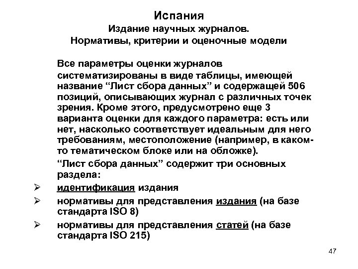 Испания Издание научных журналов. Нормативы, критерии и оценочные модели Ø Ø Ø Все параметры