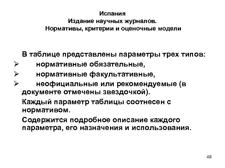 Испания Издание научных журналов. Нормативы, критерии и оценочные модели В таблице представлены параметры трех