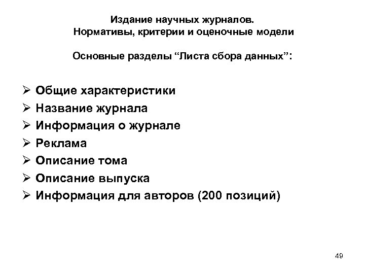 Издание научных журналов. Нормативы, критерии и оценочные модели Основные разделы “Листа сбора данных”: Ø