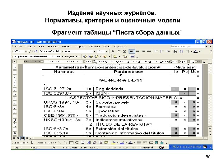Издание научных журналов. Нормативы, критерии и оценочные модели Фрагмент таблицы “Листа сбора данных” 50