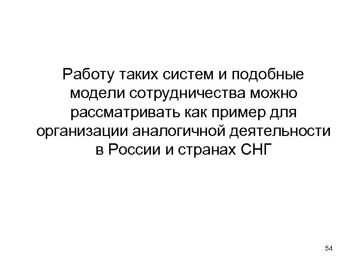 Работу таких систем и подобные модели сотрудничества можно рассматривать как пример для организации аналогичной