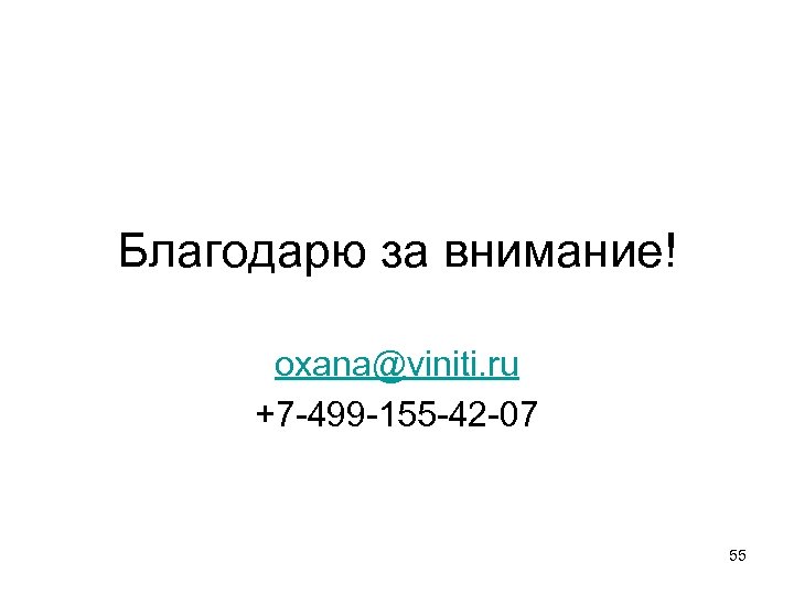 Благодарю за внимание! oxana@viniti. ru +7 -499 -155 -42 -07 55 