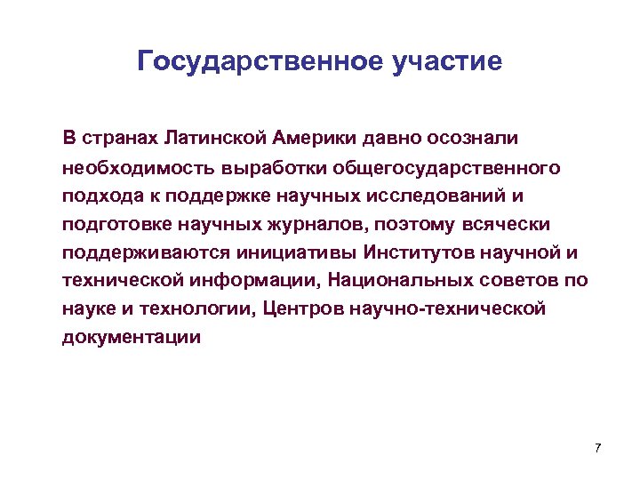 Государственное участие В странах Латинской Америки давно осознали необходимость выработки общегосударственного подхода к поддержке