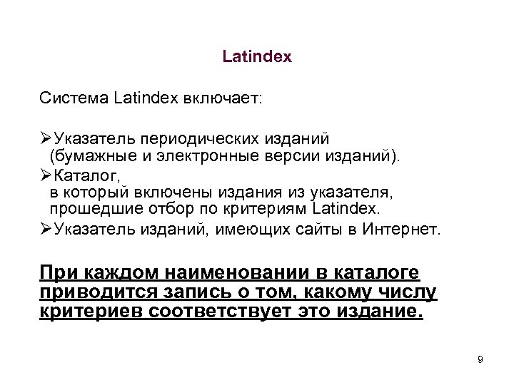 Latindex Система Latindex включает: ØУказатель периодических изданий (бумажные и электронные версии изданий). ØКаталог, в