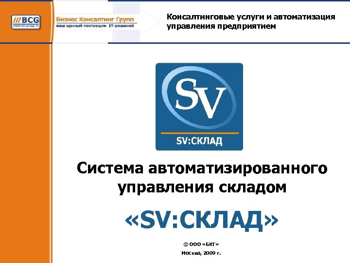 Консалтинговые услуги и автоматизация управления предприятием Система автоматизированного управления складом «SV: СКЛАД» © ООО