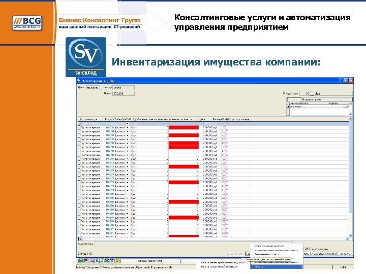 Консалтинговые услуги и автоматизация управления предприятием Инвентаризация имущества компании: 