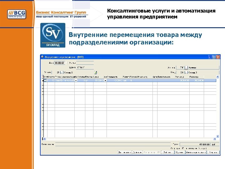 Консалтинговые услуги и автоматизация управления предприятием Внутренние перемещения товара между подразделениями организации: 
