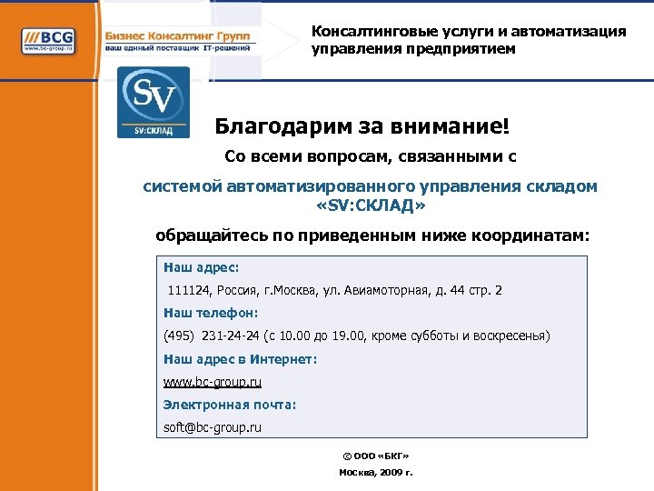 Консалтинговые услуги и автоматизация управления предприятием Благодарим за внимание! Со всеми вопросам, связанными с