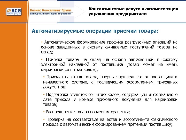 Консалтинговые услуги и автоматизация управления предприятием Автоматизируемые операции приемки товара: • Автоматическое формирование графика