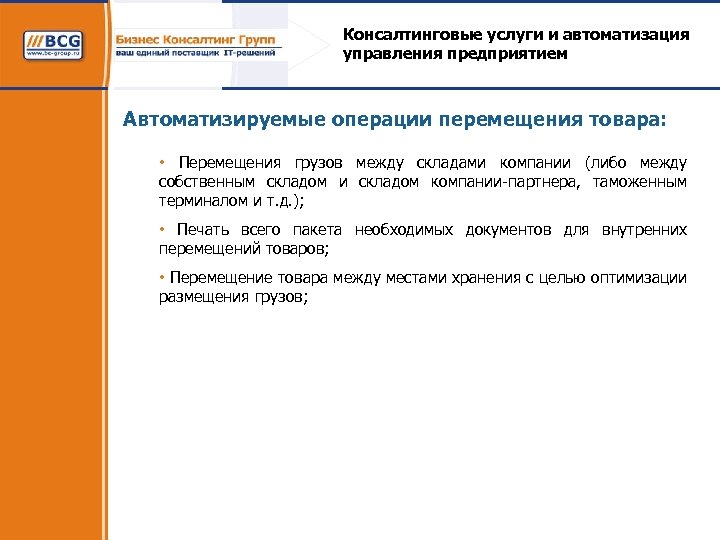 Консалтинговые услуги и автоматизация управления предприятием Автоматизируемые операции перемещения товара: • Перемещения грузов между