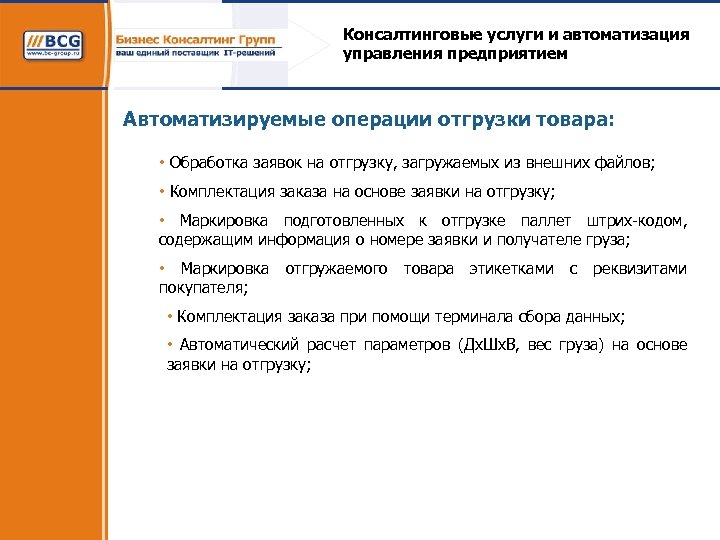 Консалтинговые услуги и автоматизация управления предприятием Автоматизируемые операции отгрузки товара: • Обработка заявок на
