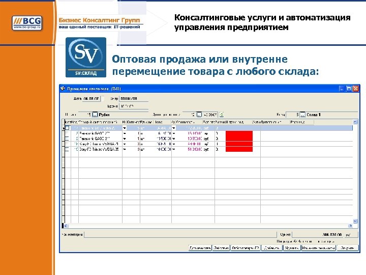 Консалтинговые услуги и автоматизация управления предприятием Оптовая продажа или внутренне перемещение товара с любого