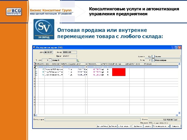 Консалтинговые услуги и автоматизация управления предприятием Оптовая продажа или внутренне перемещение товара с любого