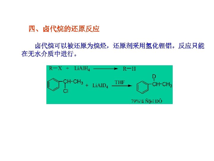 四、卤代烷的还原反应 卤代烷可以被还原为烷烃，还原剂采用氢化锂铝。反应只能 在无水介质中进行。 