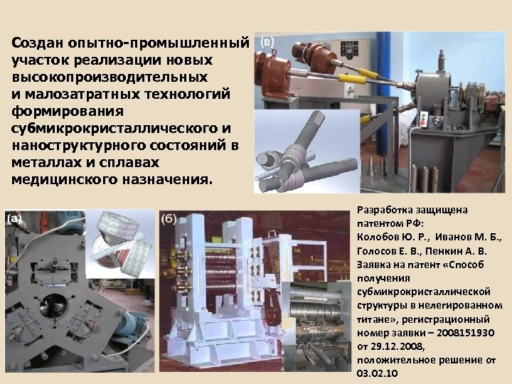Создан опытно-промышленный (в) участок реализации новых высокопроизводительных и малозатратных технологий формирования субмикрокристаллического и наноструктурного
