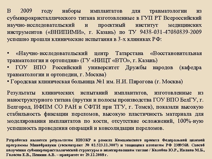 В 2009 году наборы имплантатов для травматологии из субмикрокристаллического титана изготовленные в ГУП РТ