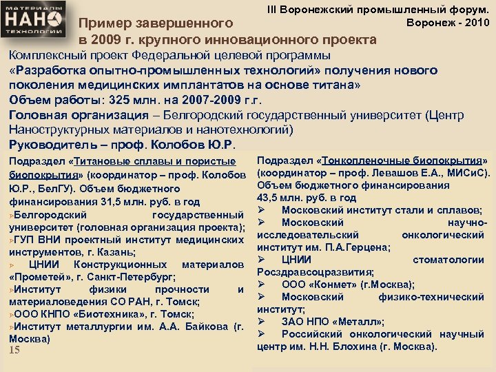 III Воронежский промышленный форум. Воронеж - 2010 Пример завершенного в 2009 г. крупного инновационного