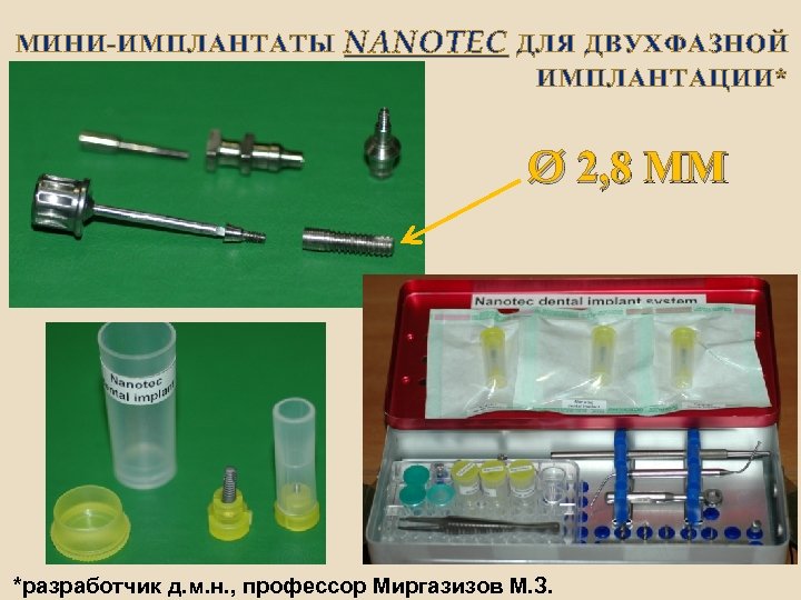 МИНИ-ИМПЛАНТАТЫ NANOTEC ДЛЯ ДВУХФАЗНОЙ ИМПЛАНТАЦИИ* Ø 2, 8 ММ *разработчик д. м. н. ,
