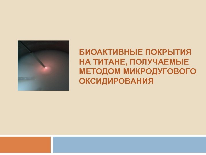 БИОАКТИВНЫЕ ПОКРЫТИЯ НА ТИТАНЕ, ПОЛУЧАЕМЫЕ МЕТОДОМ МИКРОДУГОВОГО ОКСИДИРОВАНИЯ 