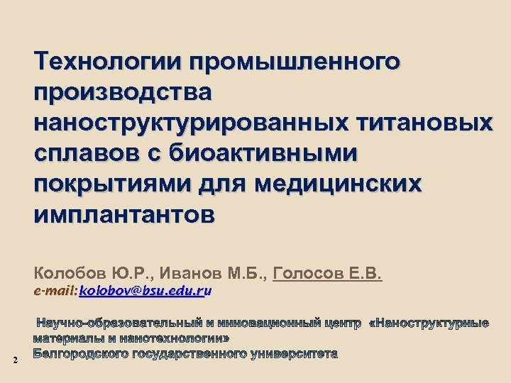 Технологии промышленного производства наноструктурированных титановых сплавов с биоактивными покрытиями для медицинских имплантантов Колобов Ю.