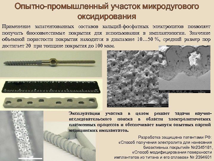Опытно-промышленный участок микродугового оксидирования Применение запатентованных составов кальций-фосфатных электролитов позволяет получать биосовместимые покрытия для