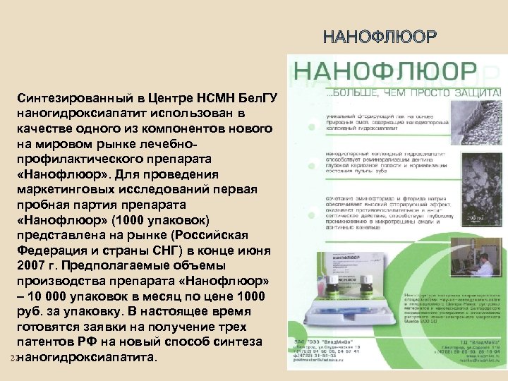 Синтезированный в Центре НСМН Бел. ГУ наногидроксиапатит использован в качестве одного из компонентов нового