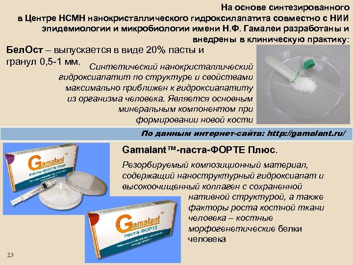На основе синтезированного в Центре НСМН нанокристаллического гидроксилапатита совместно с НИИ эпидемиологии и микробиологии