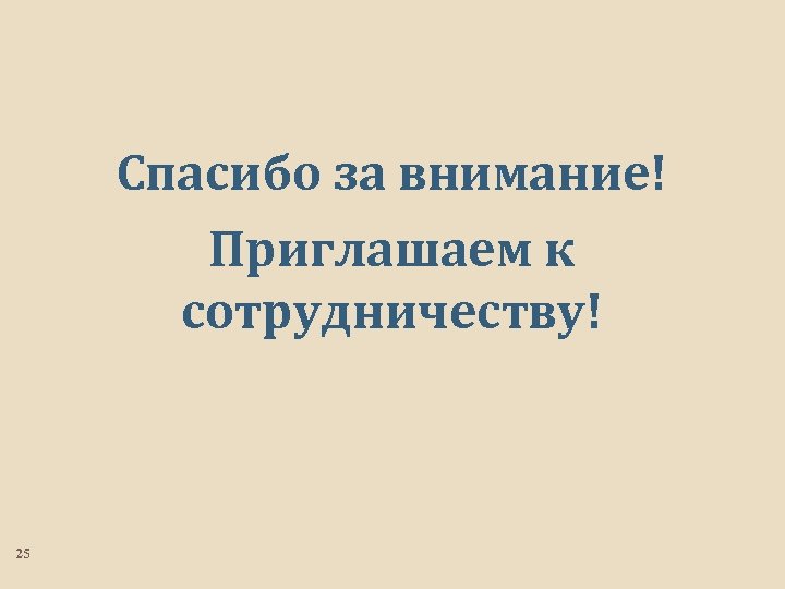 Спасибо за внимание! Приглашаем к сотрудничеству! 25 