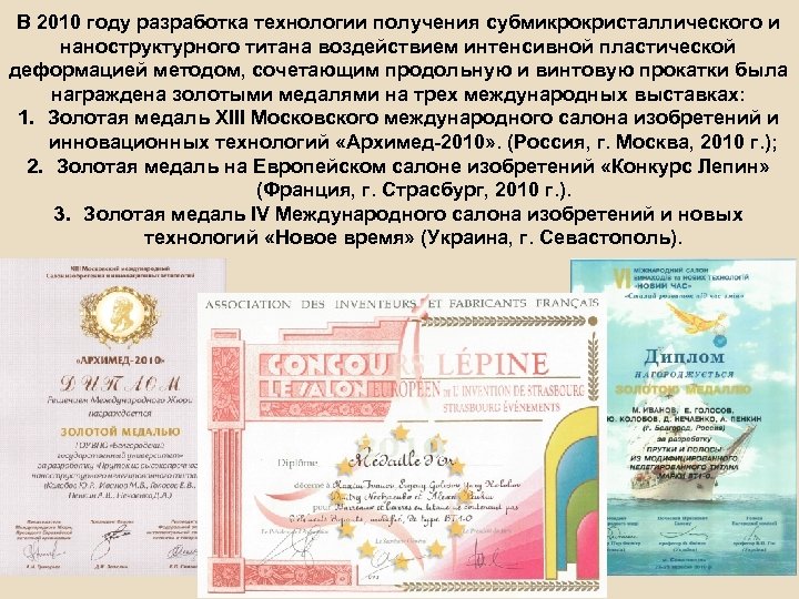 В 2010 году разработка технологии получения субмикрокристаллического и наноструктурного титана воздействием интенсивной пластической деформацией