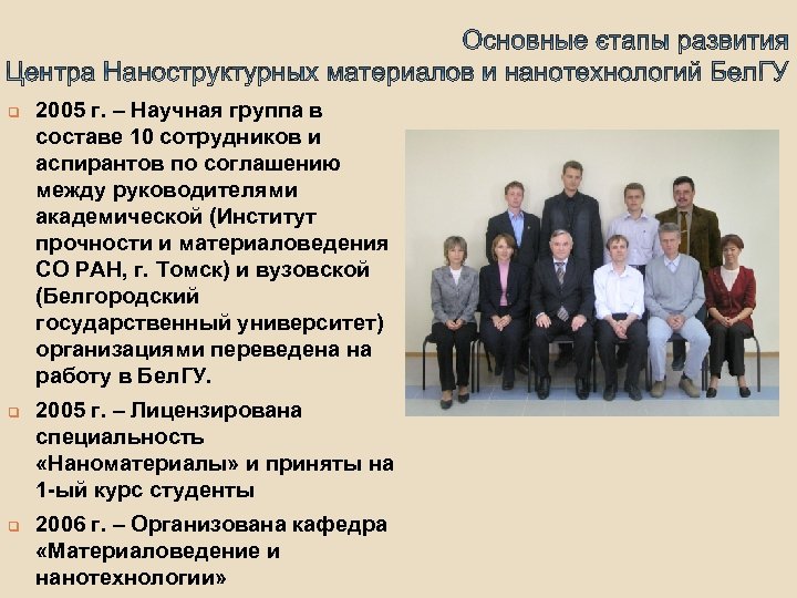 q q q 2005 г. – Научная группа в составе 10 сотрудников и аспирантов
