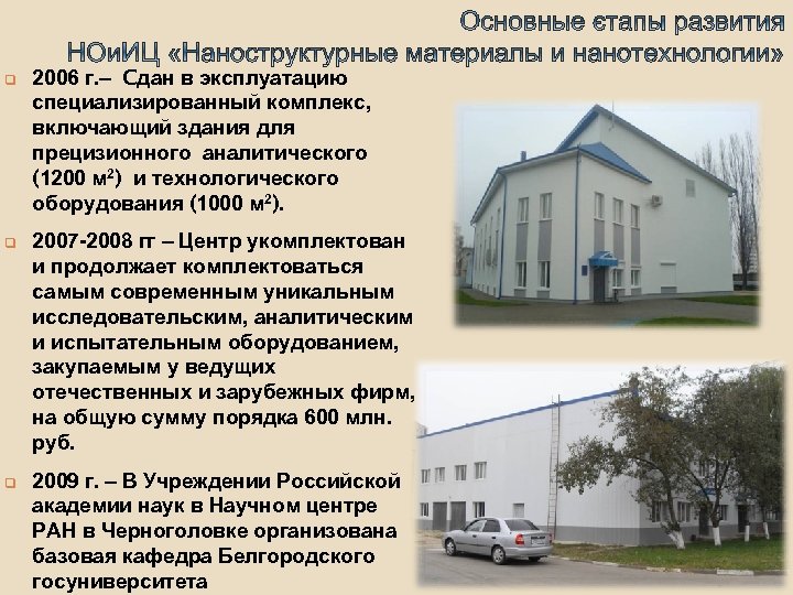 q q q 2006 г. – Cдан в эксплуатацию специализированный комплекс, включающий здания для