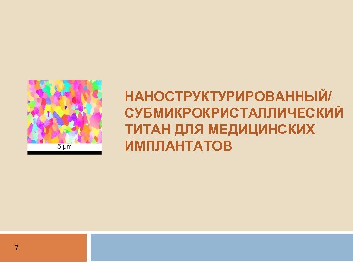 НАНОСТРУКТУРИРОВАННЫЙ/ СУБМИКРОКРИСТАЛЛИЧЕСКИЙ ТИТАН ДЛЯ МЕДИЦИНСКИХ ИМПЛАНТАТОВ 7 
