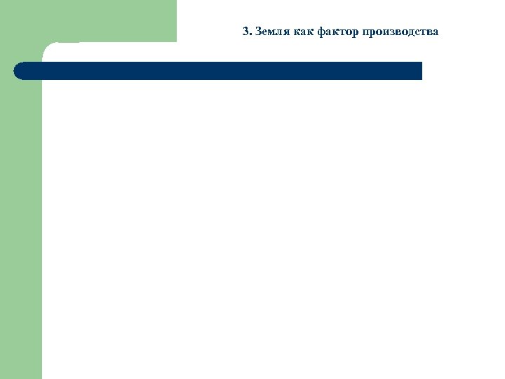 3. Земля как фактор производства 