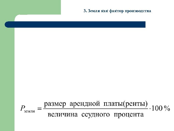 3. Земля как фактор производства 