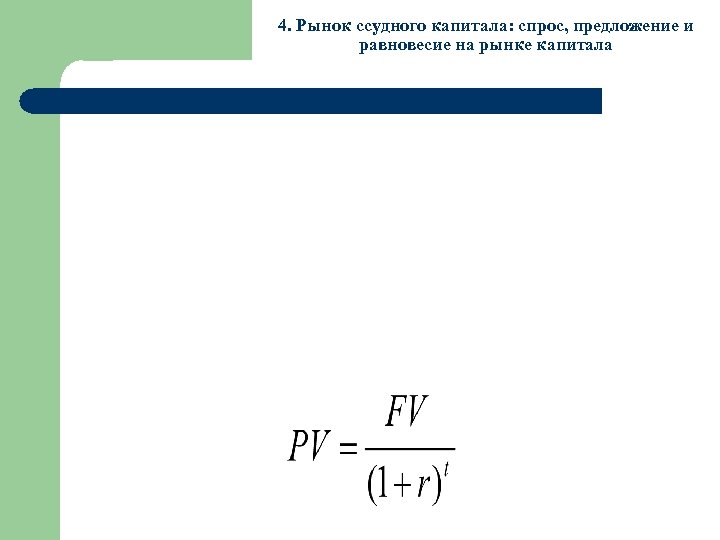 4. Рынок ссудного капитала: спрос, предложение и равновесие на рынке капитала 