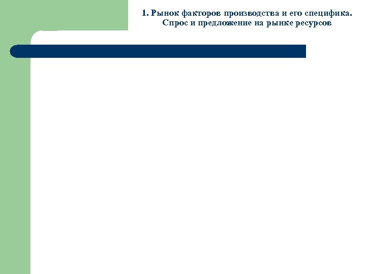 1. Рынок факторов производства и его специфика. Спрос и предложение на рынке ресурсов 