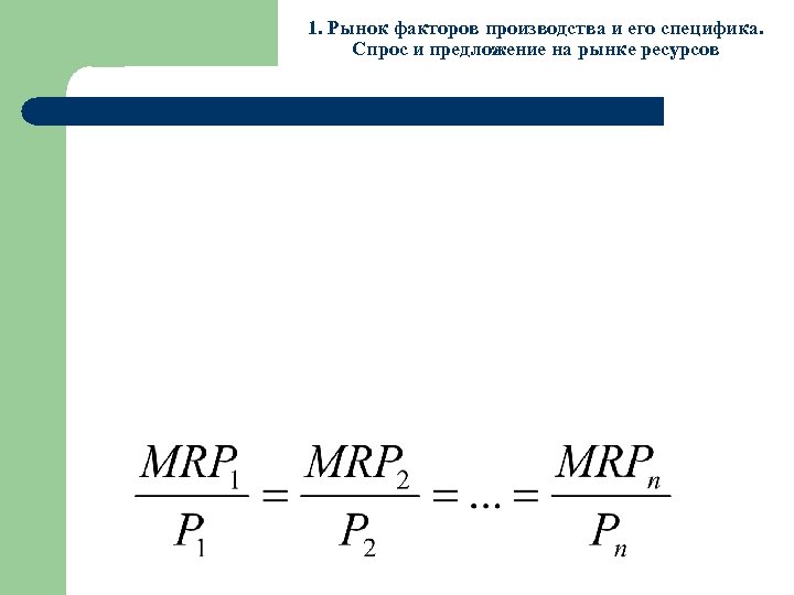 1. Рынок факторов производства и его специфика. Спрос и предложение на рынке ресурсов 