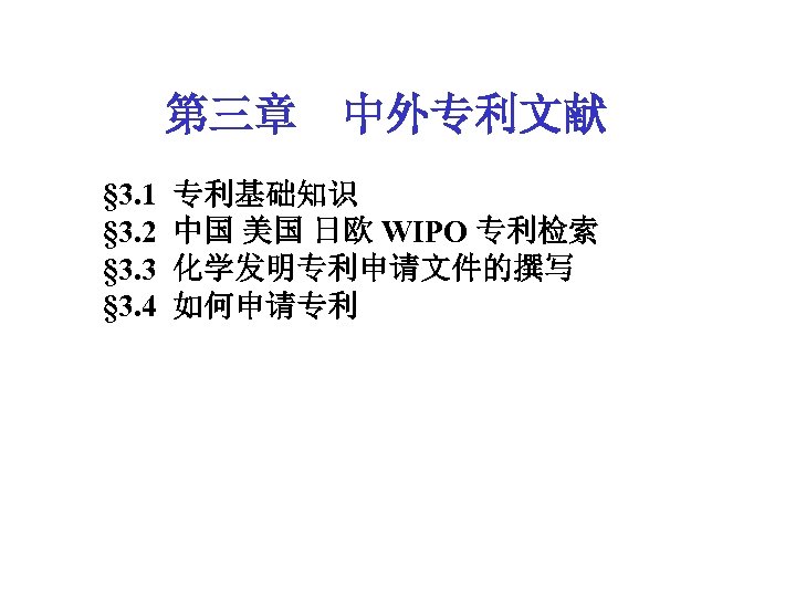 第三章 中外专利文献 § 3. 1 专利基础知识 § 3. 2 中国 美国 日欧 WIPO 专利检索
