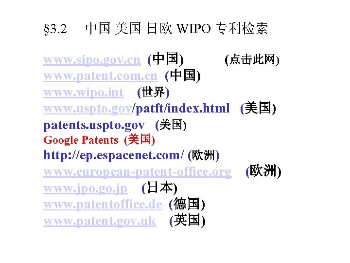 § 3. 2 中国 美国 日欧 WIPO 专利检索 www. sipo. gov. cn (中国) (点击此网)