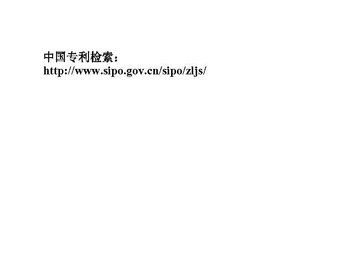 中国专利检索： http: //www. sipo. gov. cn/sipo/zljs/ 