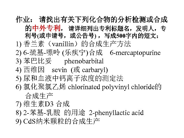 作业： 请找出有关下列化合物的分析检测或合成 的中外专利， 请详细列出专利标题名，发明人，专 利号(或申请号，或公告号) ，写成 500字内的短文： 1) 香兰素（vanillin）的合成生产方法 2) 6 -巯基-嘌呤 (乐疾宁)合成 6