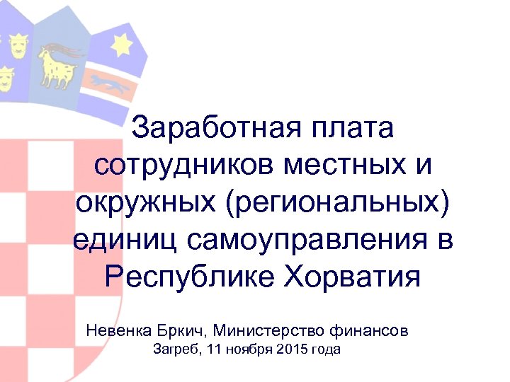 Заработная плата сотрудников местных и окружных (региональных) единиц самоуправления в Республике Хорватия Невенка Бркич,