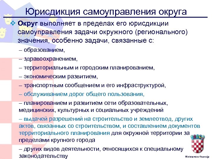 Юрисдикция самоуправления округа v Округ выполняет в пределах его юрисдикции самоуправления задачи окружного (регионального)