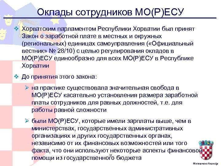 Оклады сотрудников МО(Р)ЕСУ v Хорватским парламентом Республики Хорватии был принят Закон о заработной плате